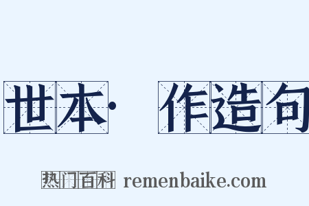 世本·作造句是什么意思的图片